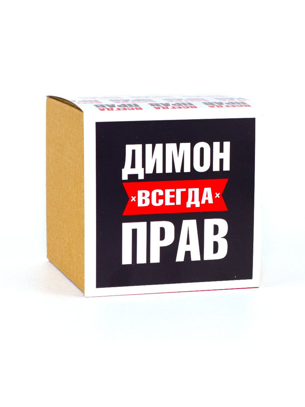 Кружка именная сувенир подарок с приколом Димон всегда прав, другу, брату, парню, коллеге, мужу