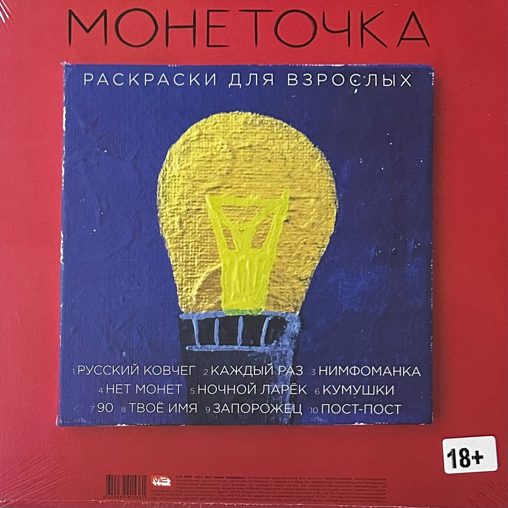 Монеточка ‎– Раскраски Для Взрослых (Россия 2021г.) Red