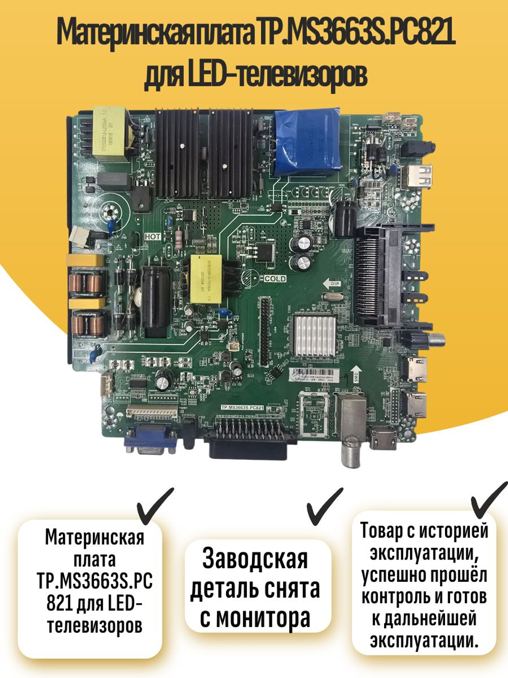 Материнская плата TP.MS3663S.PC821 для LED-телевизоров