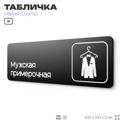 Табличка Мужская примерочная, для магазина, шоу-рума, 30 х 10 см, на стену и дверь, черная с двусторонним скотчем, Айдентика Технолоджи