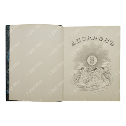 [Подшивка журнала] Аполлон. № 1-10 в 3-х книгах, 1912.