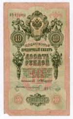 Кредитный билет 10 рублей 1909 года. Управляющий Коншин, кассир Софронов ВЧ 171813. VG-F