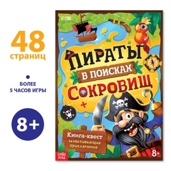 Книга-квест «Пираты в поисках сокровищ» 8+