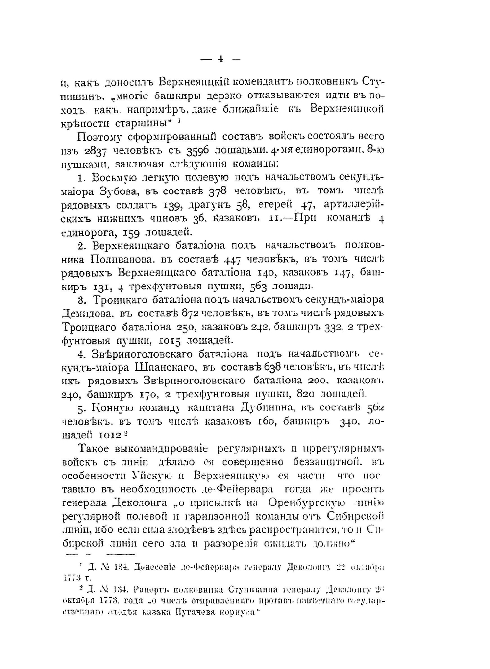 Пугачевский бунт в Зауралье и Сибири. Исторический очерк по официальным документам | А. И. Дмитриев-Мамонов