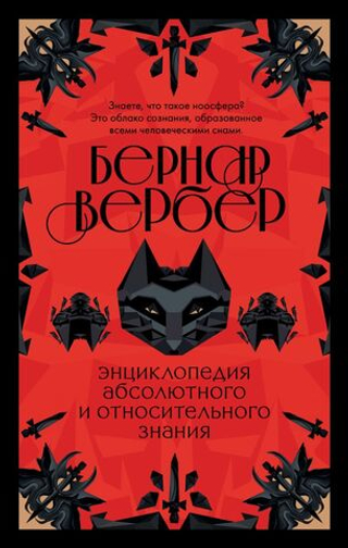 Энциклопедия абсолютного и относительного знания. Бернар Вербер