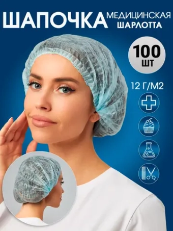 Шапочки одноразовые шарлотта медицинские 100 штук