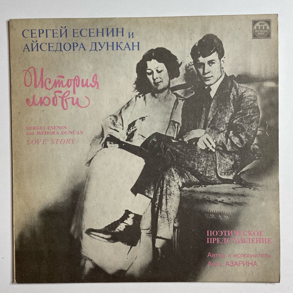 Винтажная виниловая пластинка LP Сергей Есенин и Айседора Дункан, Алла Азарина История любви (СССР 1991)