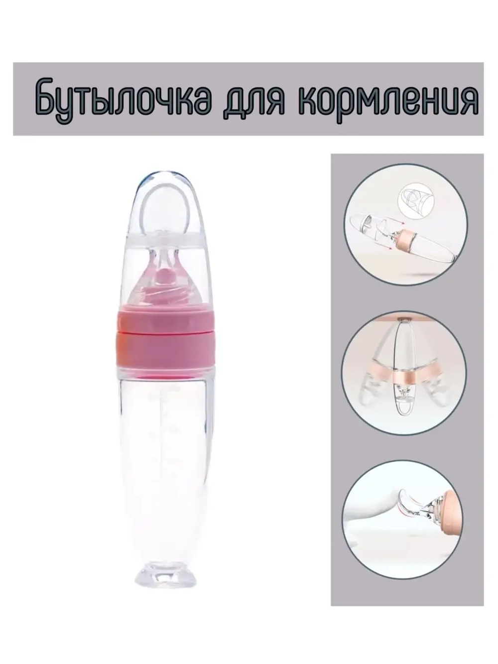 Детская бутылочка для первого прикорма