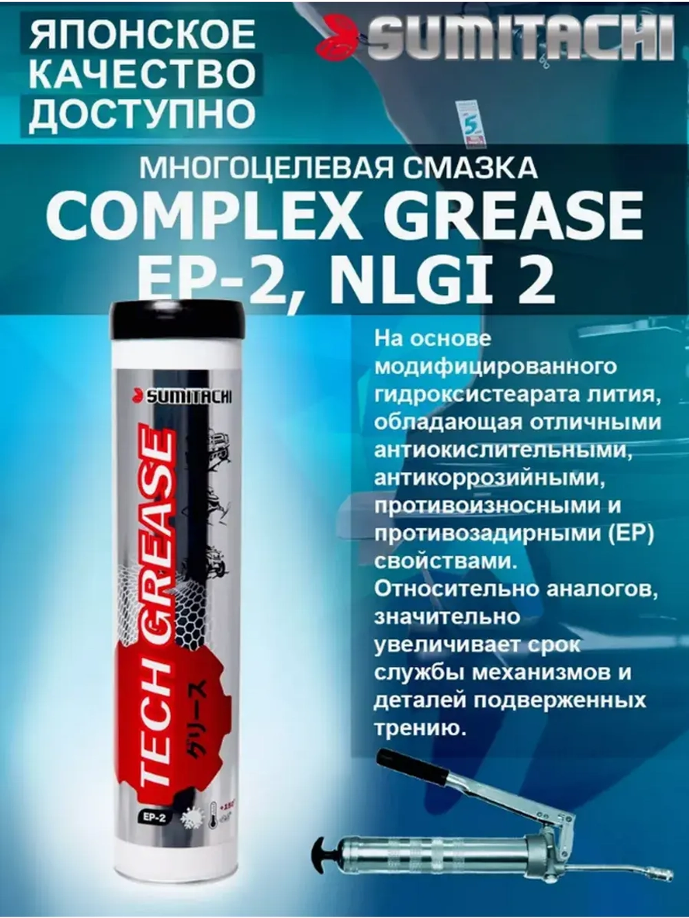 Смазка пластичная sumitachi Complex Grease EP-2 NLGI 2