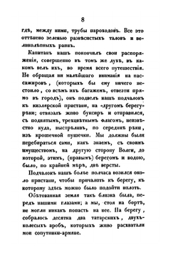 Астрахань и Астраханская губерния описание края и общественной и частной жизни его. состоящее из записок, веденных во время одиннадцатимесячного пребывания в нем | Коллектив авторов