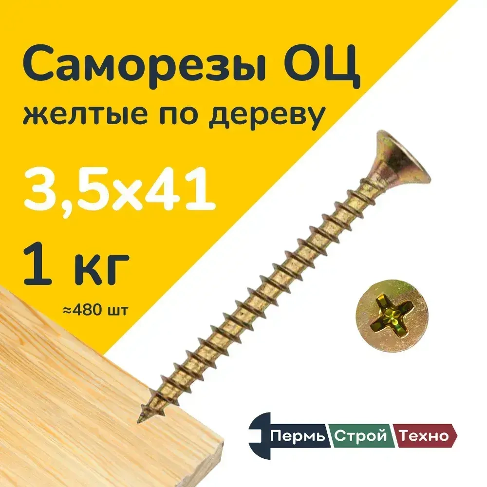 Саморез оцинкованный желтый по дереву 3,5х41 1кг