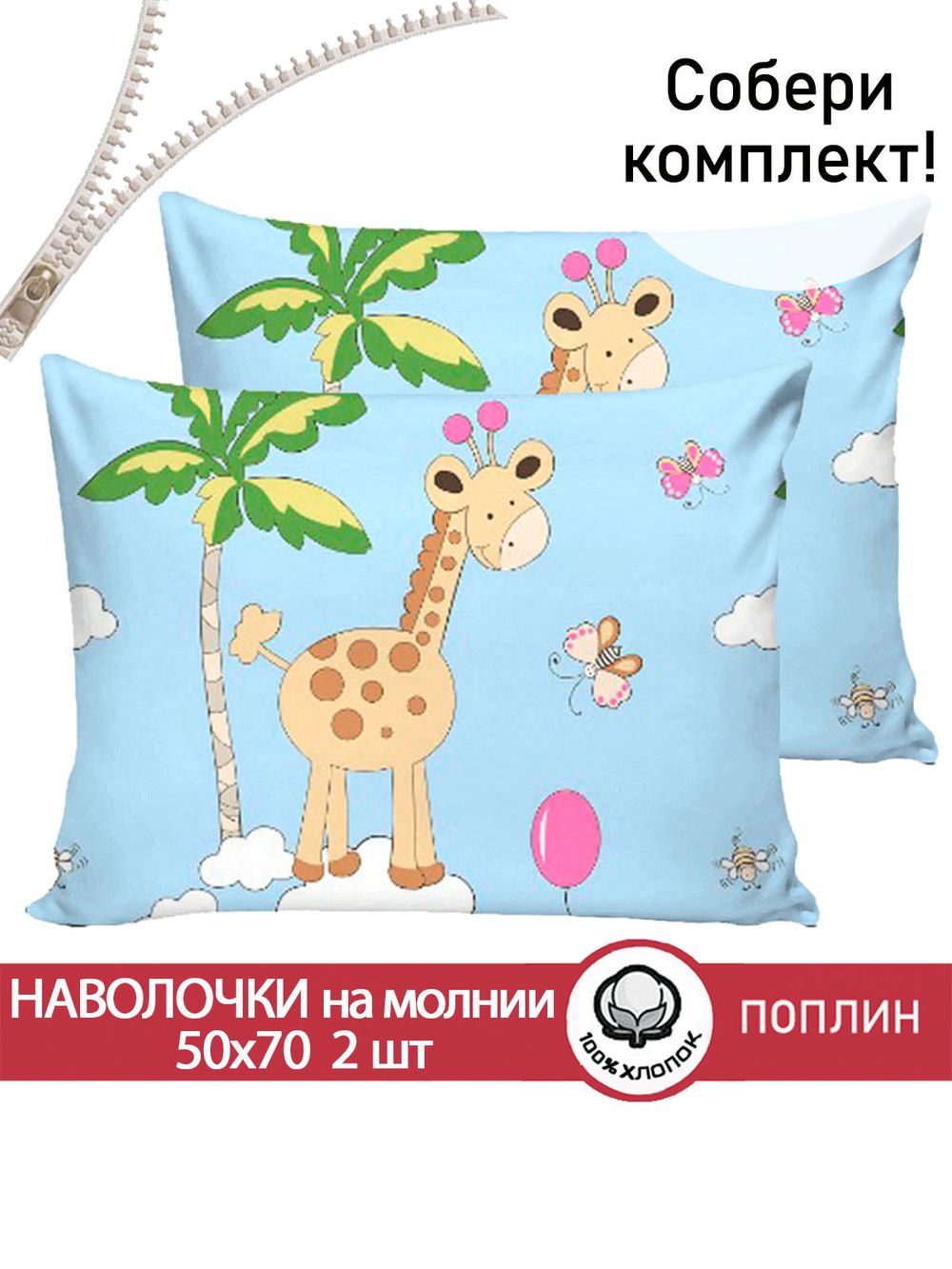 Наволочка комплект 2шт поплин Сказка "Африка" 50x70 см на молнии