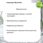 Изопропилмиристат, Isopropyl Myristate