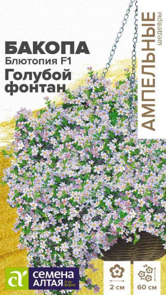 Бакопа &quot;G. Голубой фонтан&quot; 3шт., Россия.