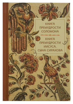 Книга премудрости Соломона. Книга премудрости Иисуса, сына Сирахова