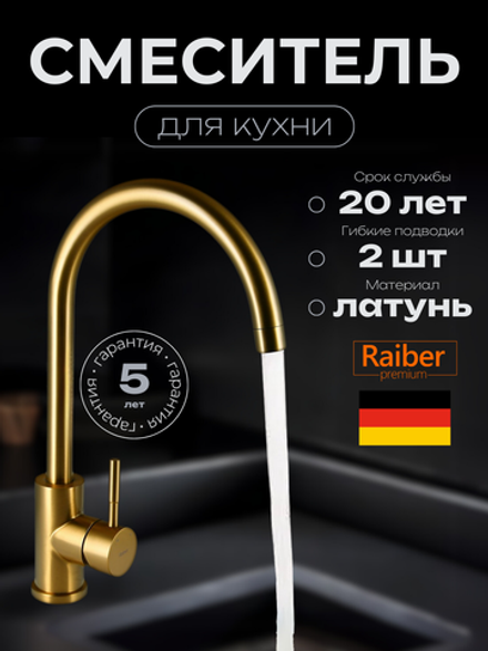 Смеситель для кухни Raiber Premium, Graceful RPG-012, матовое золото