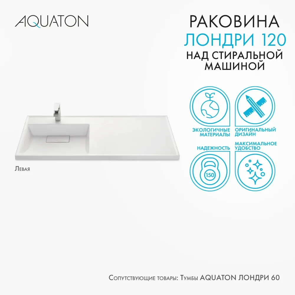 Раковина в ванную из литого мрамора AQUATON Лондри 120 левая