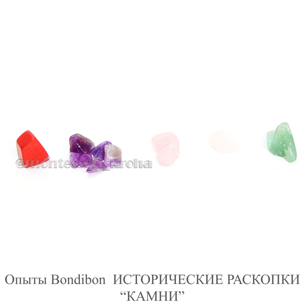 Опыты Bondibon ИСТОРИЧЕСКИЕ РАСКОПКИ «КАМНИ»