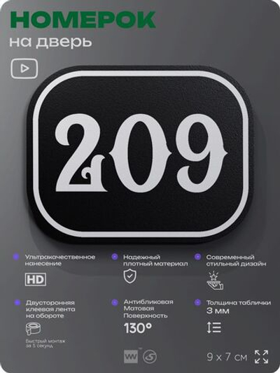Номерок на дверь квартиры 209, для кабинета, офиса, шильдик 9 х 7 см, черный, Айдентика Технолоджи