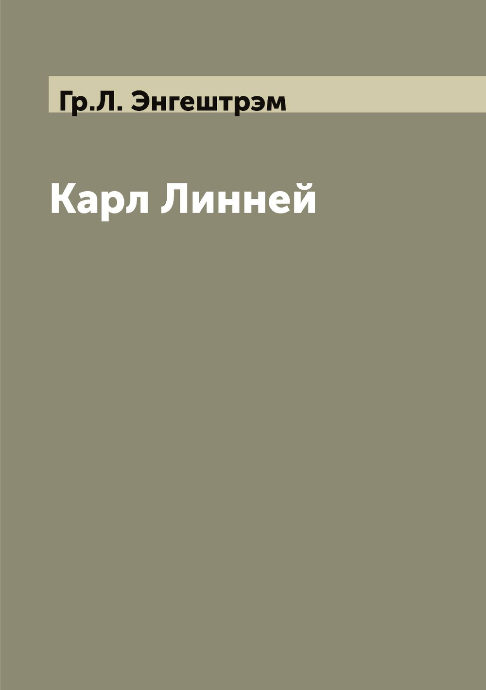 Карл Линней | Гр.Л. Энгештрэм