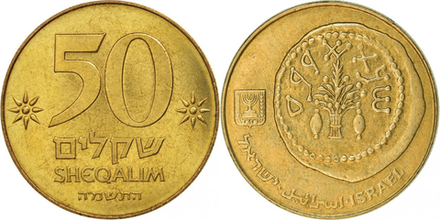 Израиль 50 шекелей, 1984 - 1985 Древний шекель XF