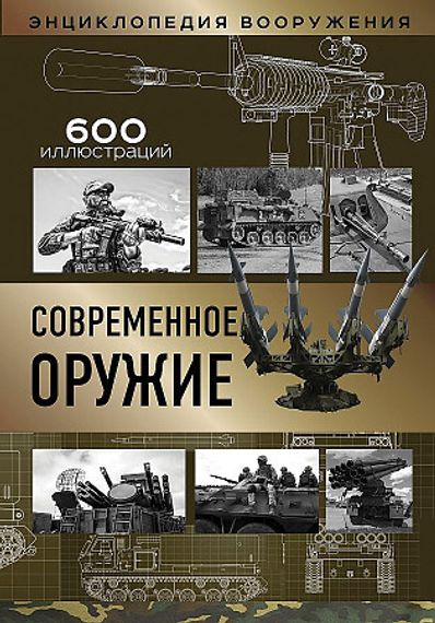 Современное оружие