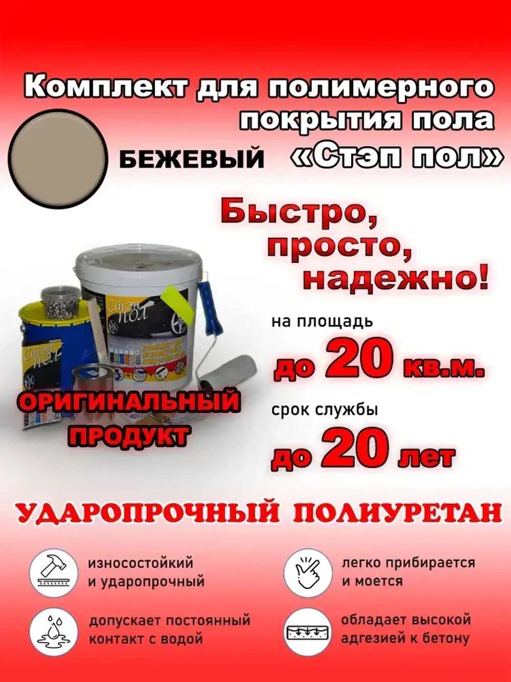 Полиуретановое полимерное покрытие пола "МультиПротект-ПУ" Стэп-пол бежевый, до 20 м2. Наливной пол для гаража, ванной, улицы. Аналог эпоксидный наливной пол.