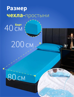 Чехол на матрас влагонепроницаемый / наматрасник 200*80 см