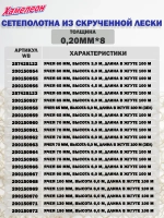 Сетеполотно скр.леска 0,20мм*6, яч. 65мм, высота 3,0м кукла