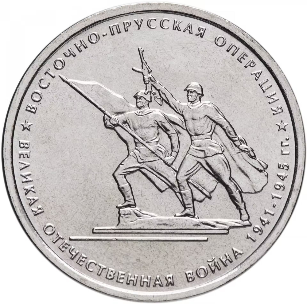 Russia 5 Rubles 2014 MMD "70th Anniversary of Victory – East Prussian Offensive", UNC