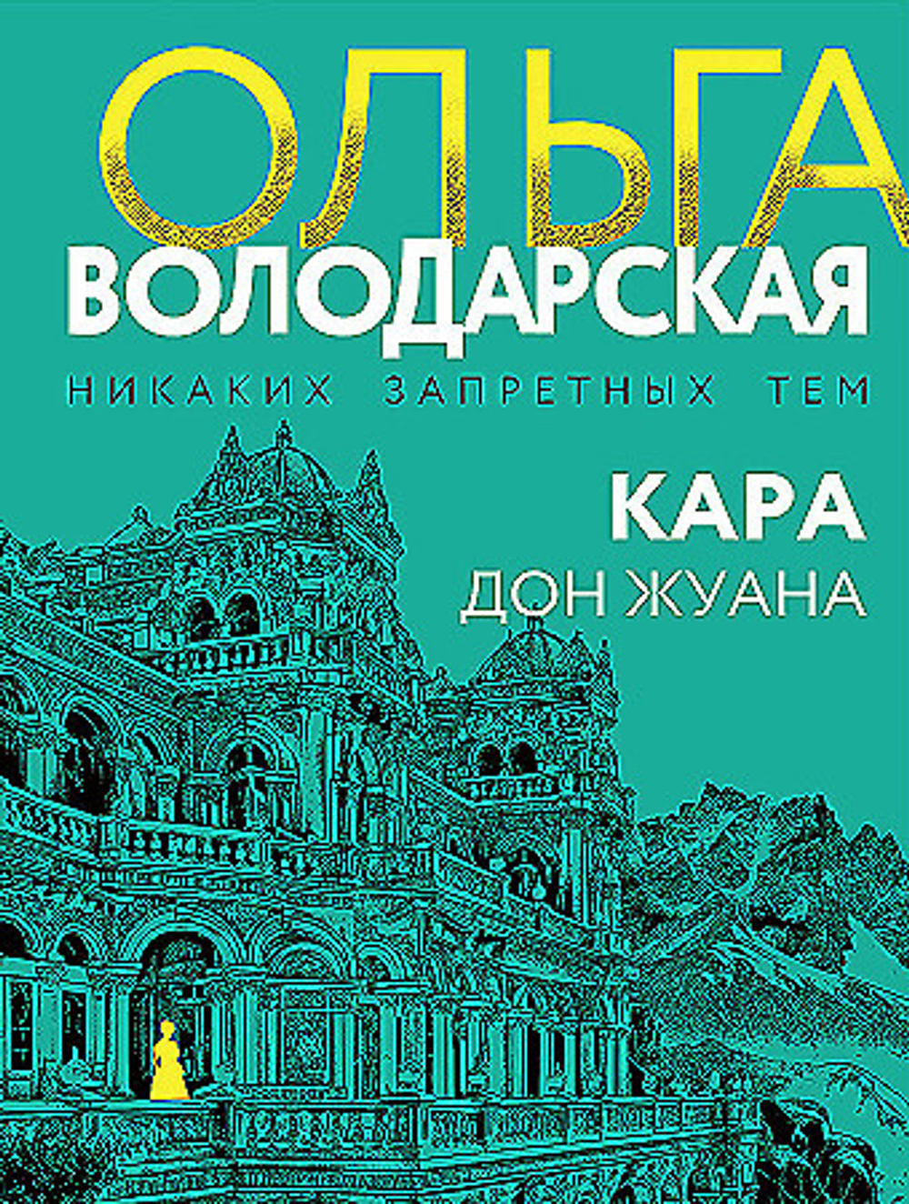 Кара Дон Жуана, изд.: Эксмо, авт.: Ольга Володарская, серия.: Никаких запретных тем! Остросюжетная проза О. Володарской. Новое оформление (обложка)