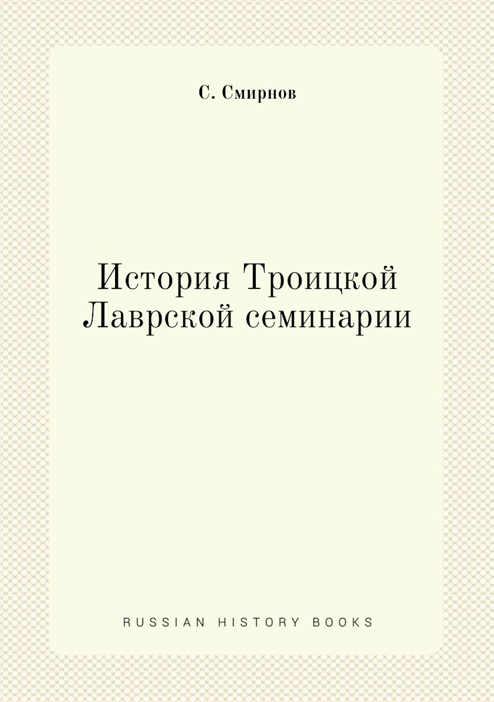 История Троицкой Лаврской семинарии | С. Смирнов