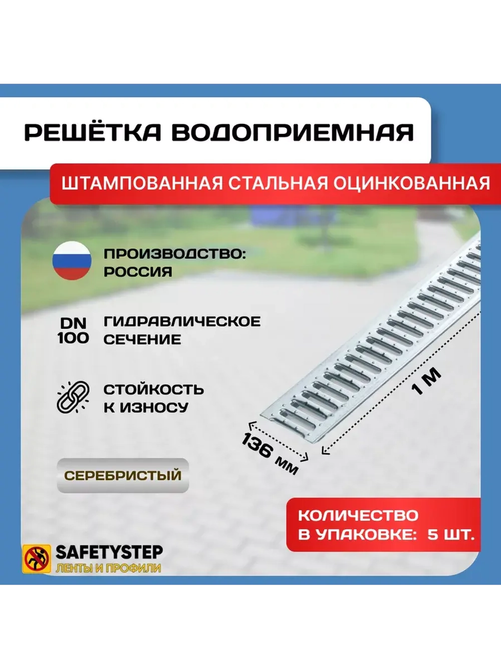 Решётка стальная оцинкованная DN100, 136мм х 1000мм, 5 штук