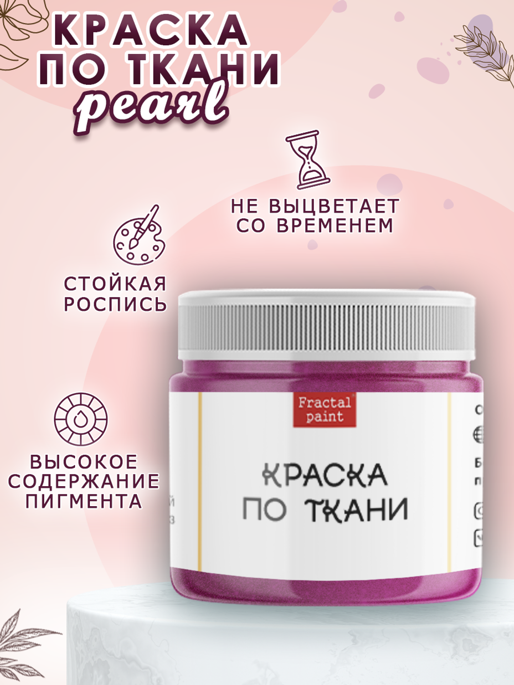 Краска по ткани и обуви, одежды акриловая перламутровая «Пурпурно-розовая»
