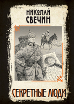 Секретные люди