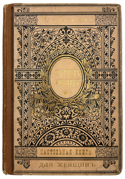 Спутник женщины. Настольная книга для женщин. СПб.,Тип. М. Розеноер, 1898 г.