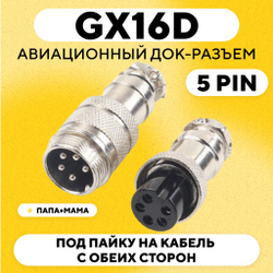 Авиационный док-разъем GX16D под пайку на кабель с обеих сторон (папа+мама)