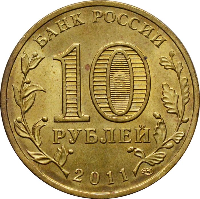 10 рублей 2011 Ельня (ГВС) XF