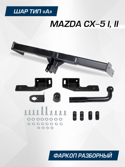 Фаркоп Berg для Mazda CX-5, шар A, 1500/75 кг, F.3811.001