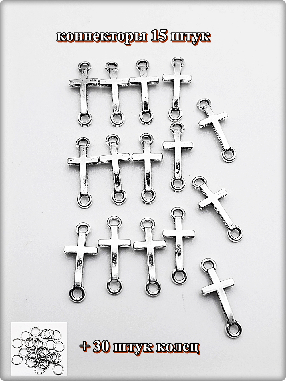 Коннекторы "Кресты" для создания украшений.