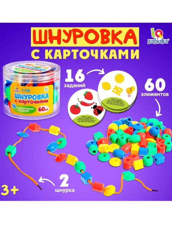 Шнуровка с карточками 60 шт