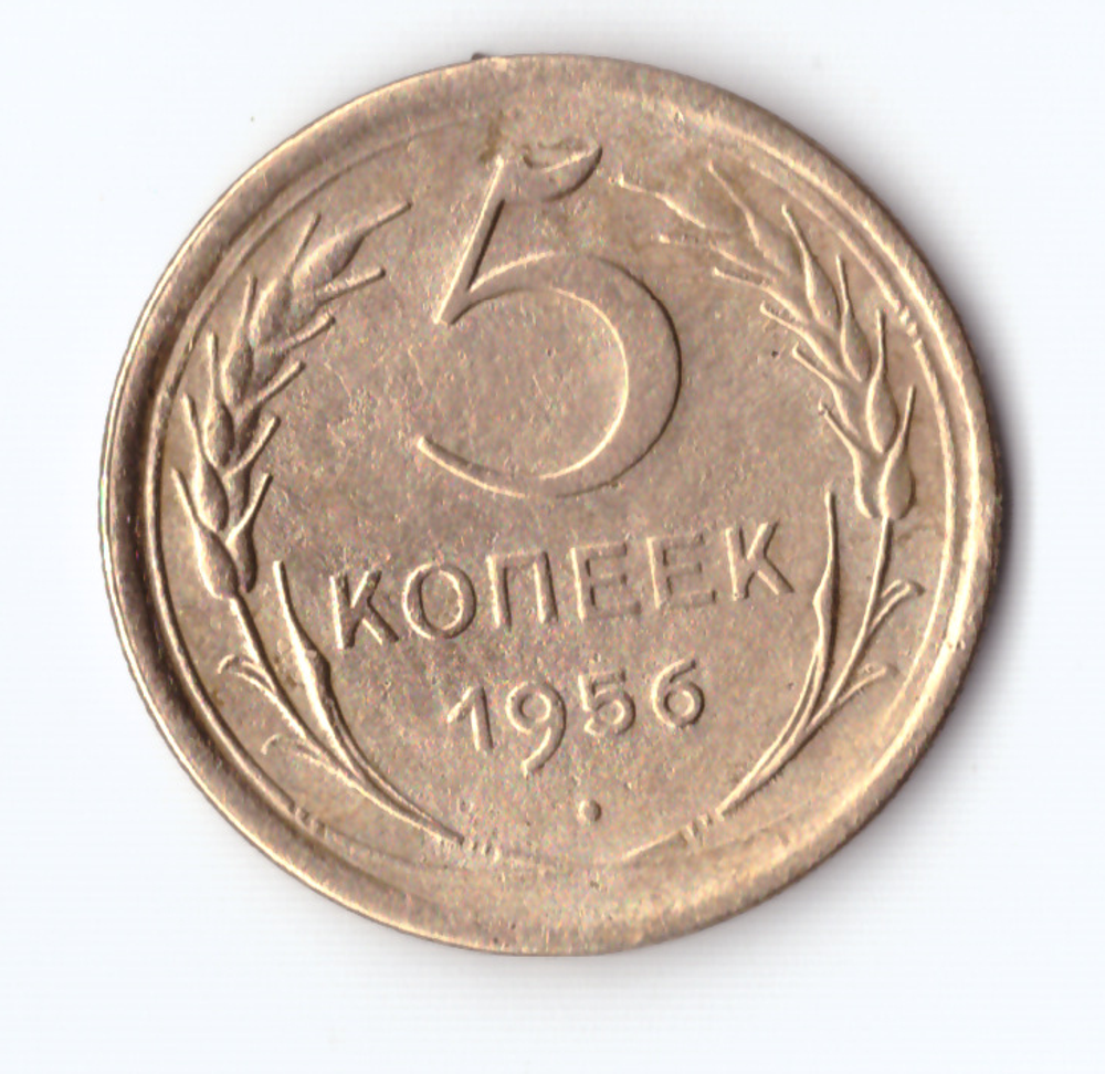 5 копеек 1956 VF