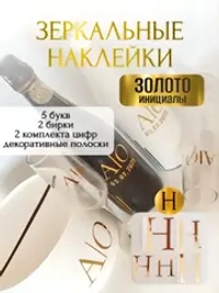 Наклейки свадебные буквы на бутылки и бокалы инициалы "Н"