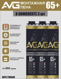 AVG Монтажная пена 65+ профессиональная 3шт.