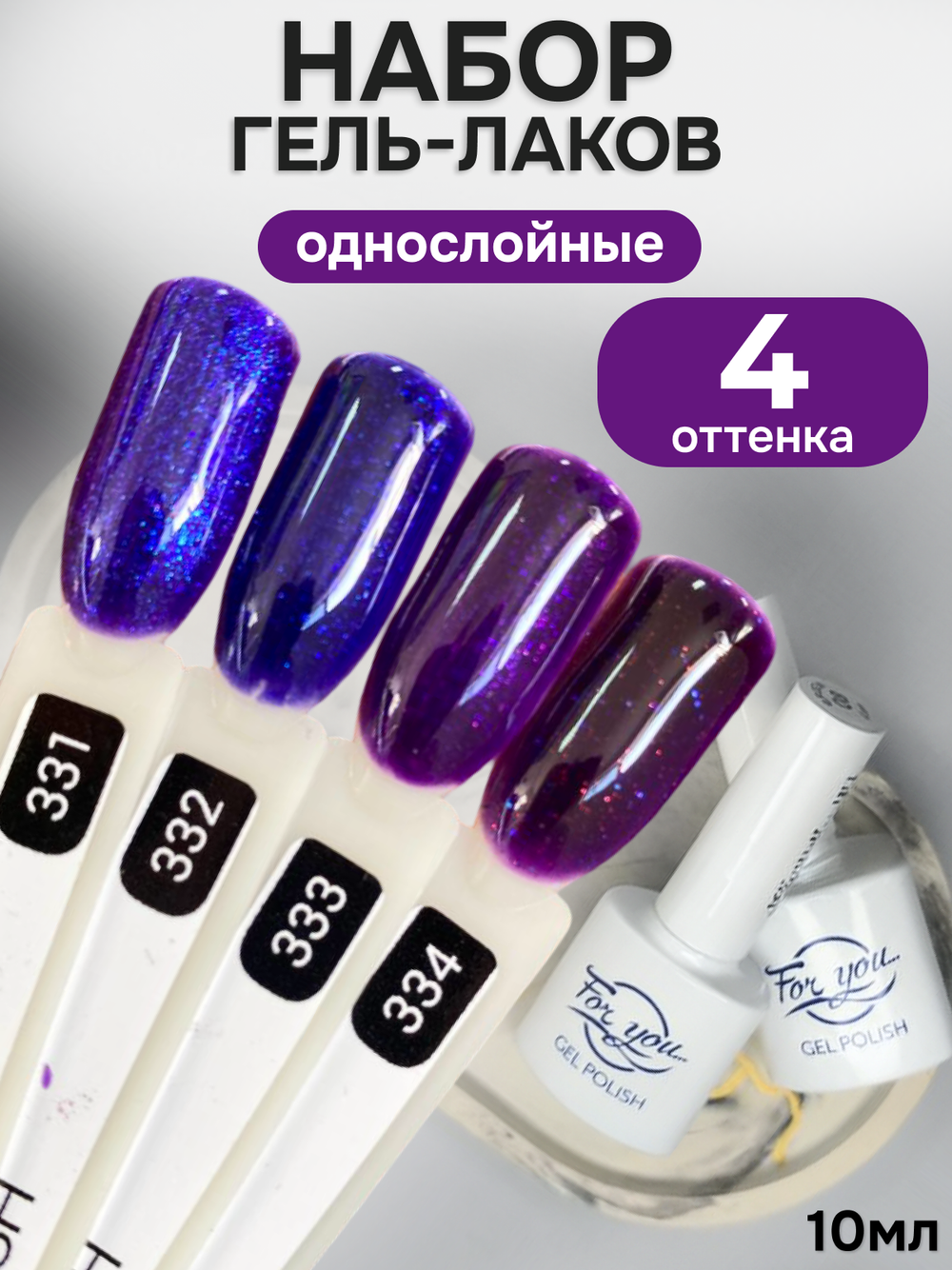 FOR YOU Гель-лак для ногтей с шиммером набор 4 шт