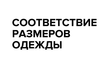 Соответствие размеров одежды