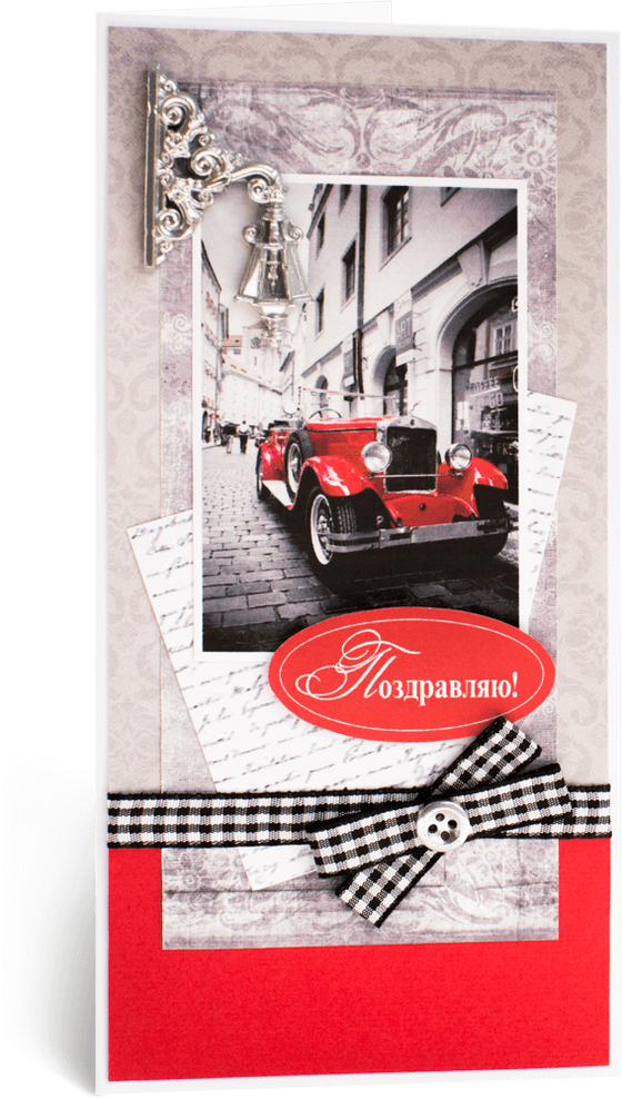 Открытка с надписью "Поздравляю!" мужская