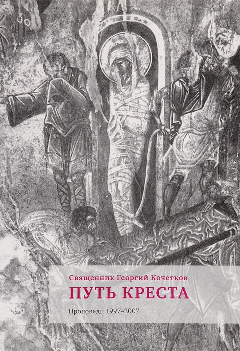 Путь Креста. Проповеди на Страстной неделе