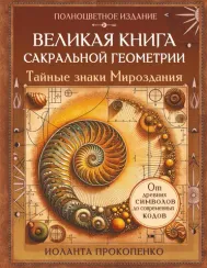 Великая книга сакральной геометрии