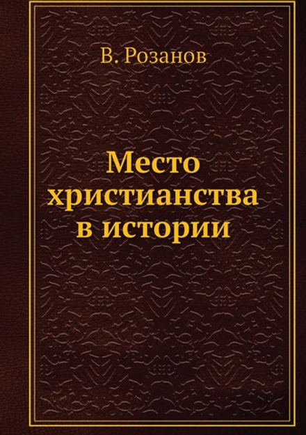 Место христианства в истории | В. Розанов